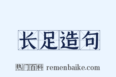 长足造句是什么意思的图片